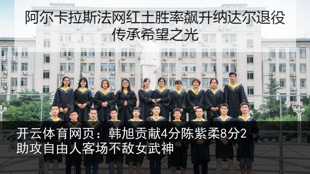 开云体育网页:韩旭相关情况攻自相关情况神