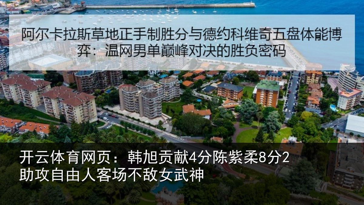 开云体育网页：韩旭贡献4分陈紫柔8分2助攻自由人客场不敌女武神