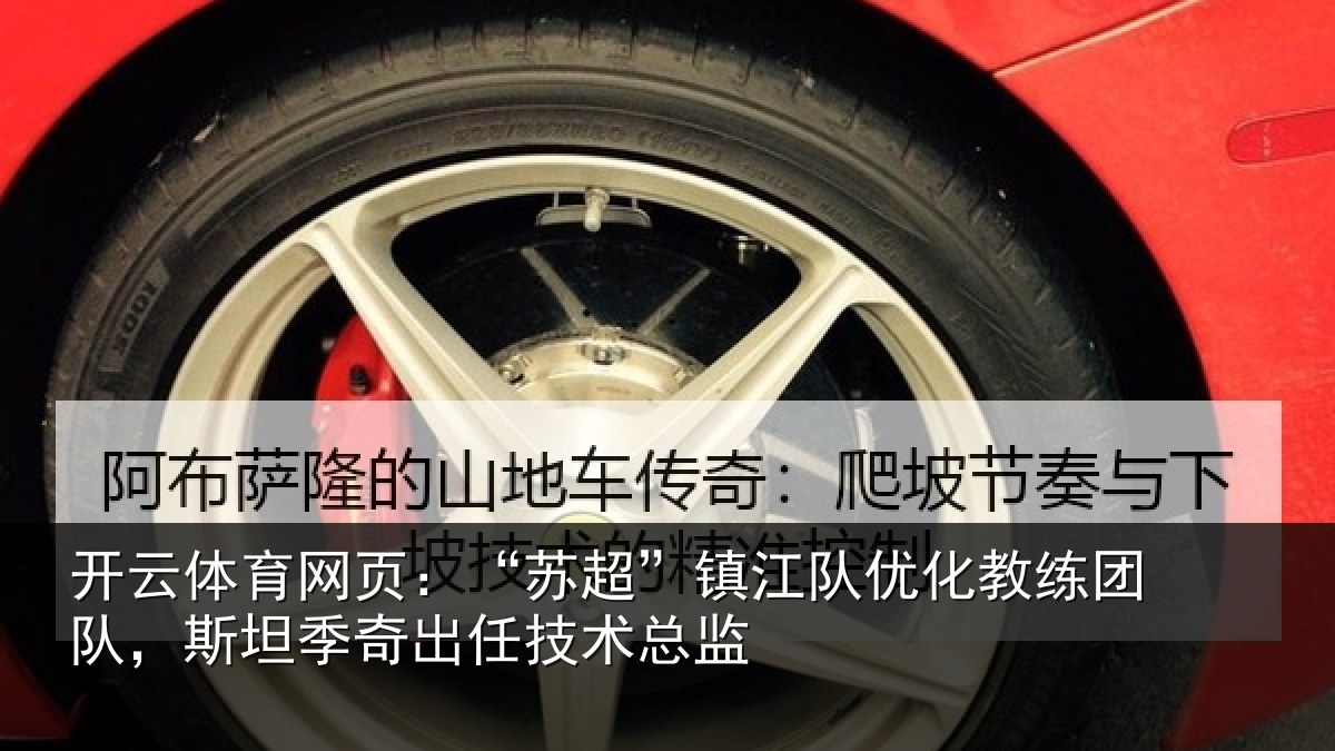 开云体育网页:“苏超相关情况队,斯坦相关情况