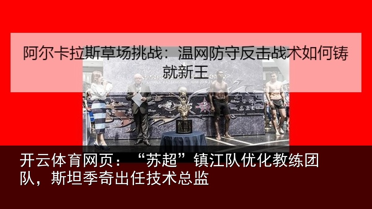 开云体育网页:“苏超相关情况队,斯坦相关情况
