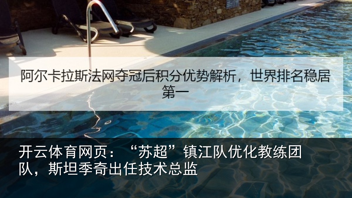 开云体育网页：“苏超”镇江队优化教练团队，斯坦季奇出任技术总监