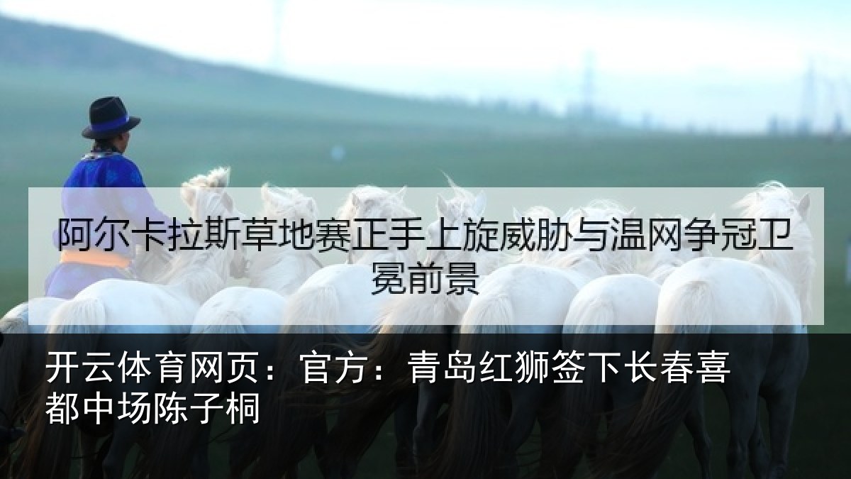 开云体育网页:官方相关情况喜都中场陈子桐