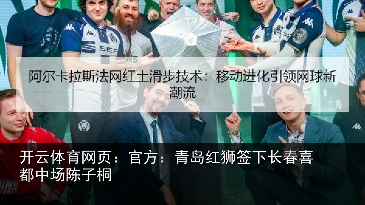 开云体育网页:官方相关情况喜都中场陈子桐