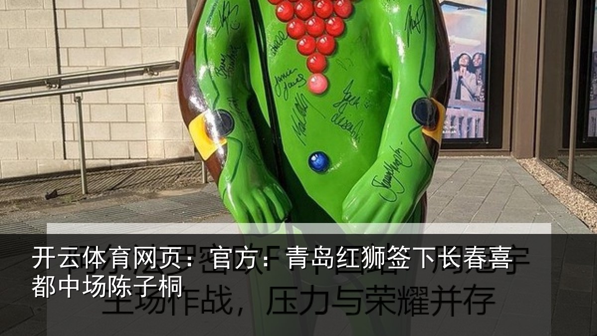 开云体育网页：官方：青岛红狮签下长春喜都中场陈子桐