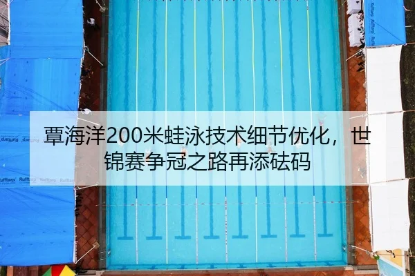 tan-hai-yang-mi-wa-yong-ji-shu-xi-jie-you-hua-shi-jin-sai-zheng-guan-zhi-lu-zai-tian-fa-ma-2-266.jpg