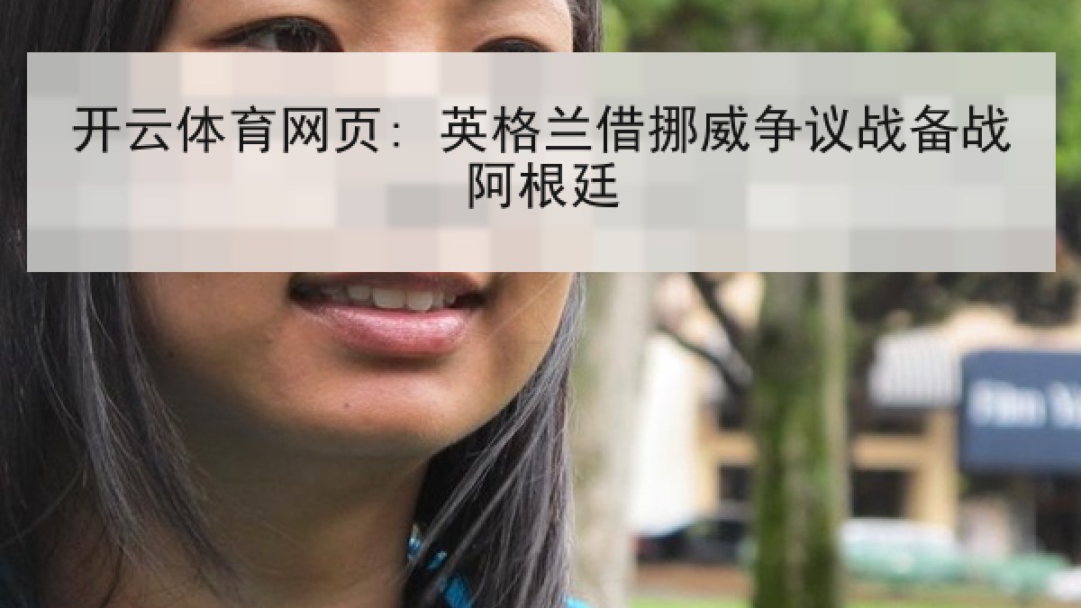 开云体育网页: 英格兰借挪威争议战备战阿根廷