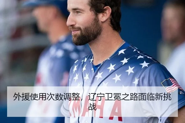 外援使用次数调整，辽宁卫冕之路面临新挑战