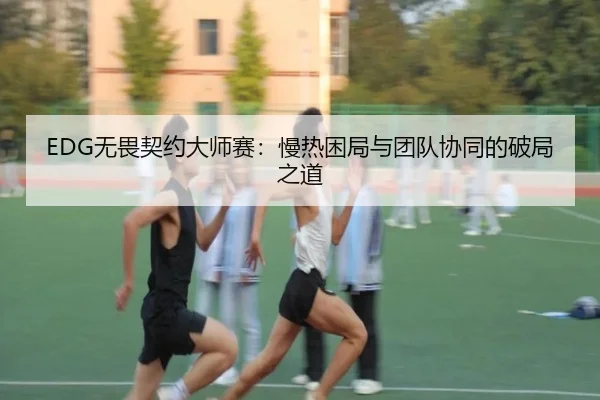 wu-wei-qi-yue-da-shi-sai-man-re-kun-ju-yu-tuan-dui-xie-tong-de-po-ju-zhi-dao-2-942.jpg