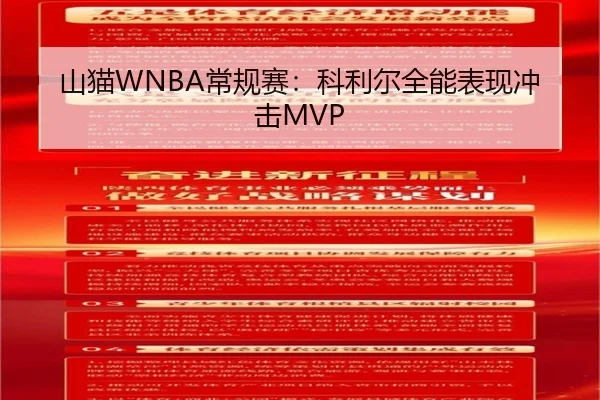 山猫WNBA常规赛：科利尔全能表现冲击MVP